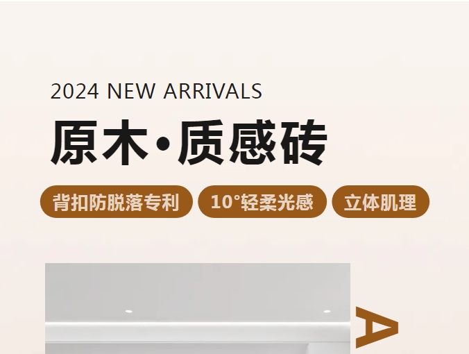 新品 | 原木·質感磚系列即將上市！